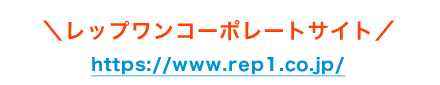 レップワンのコーポレートサイトをご覧ください・