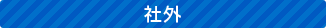 社外