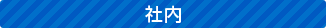 社内