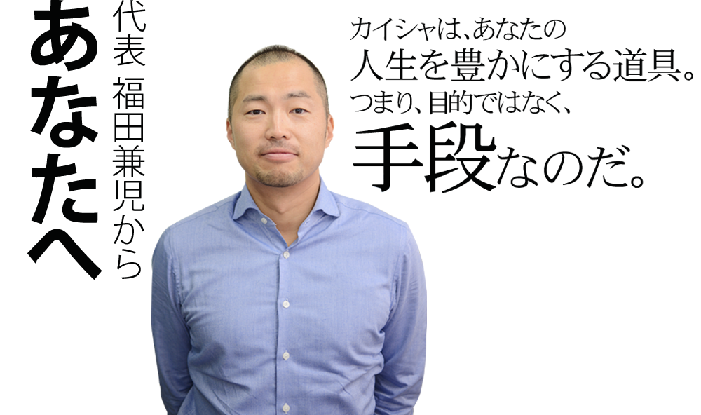 カイシャは、あなたの人生を豊かにする道具。つまり、目的ではなく、手段なのだ。