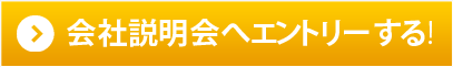 会社説明会へエントリーする!ｓ