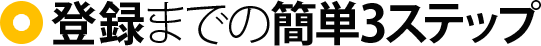 登録までの簡単3ステップ