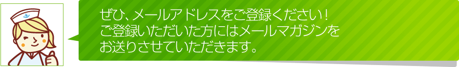 ぜひ、メールアドレスをご登録ください！