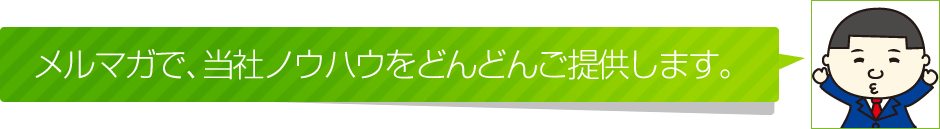 当社のノウハウをどんどんご提供します。